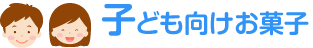 子ども向けお菓子