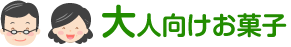 おとな向けお菓子