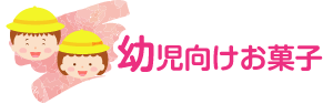 幼児向けお菓子