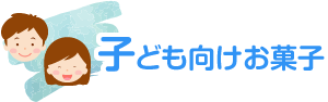 子ども向けお菓子