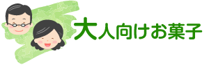 おとな向けお菓子