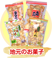地元のお菓子