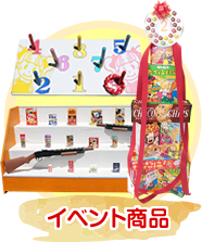 イベント商品