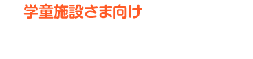 学童施設さま向け「お菓子購入ページはこちら」