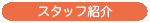 �X�^�b�t�Љ�